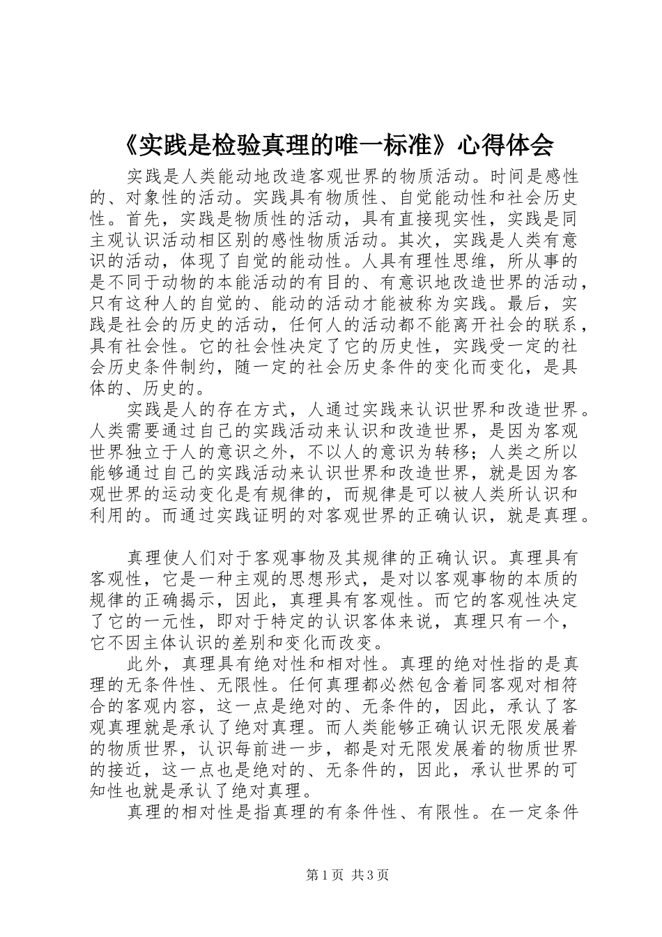 《实践是检验真理的唯一标准》心得体会_第1页