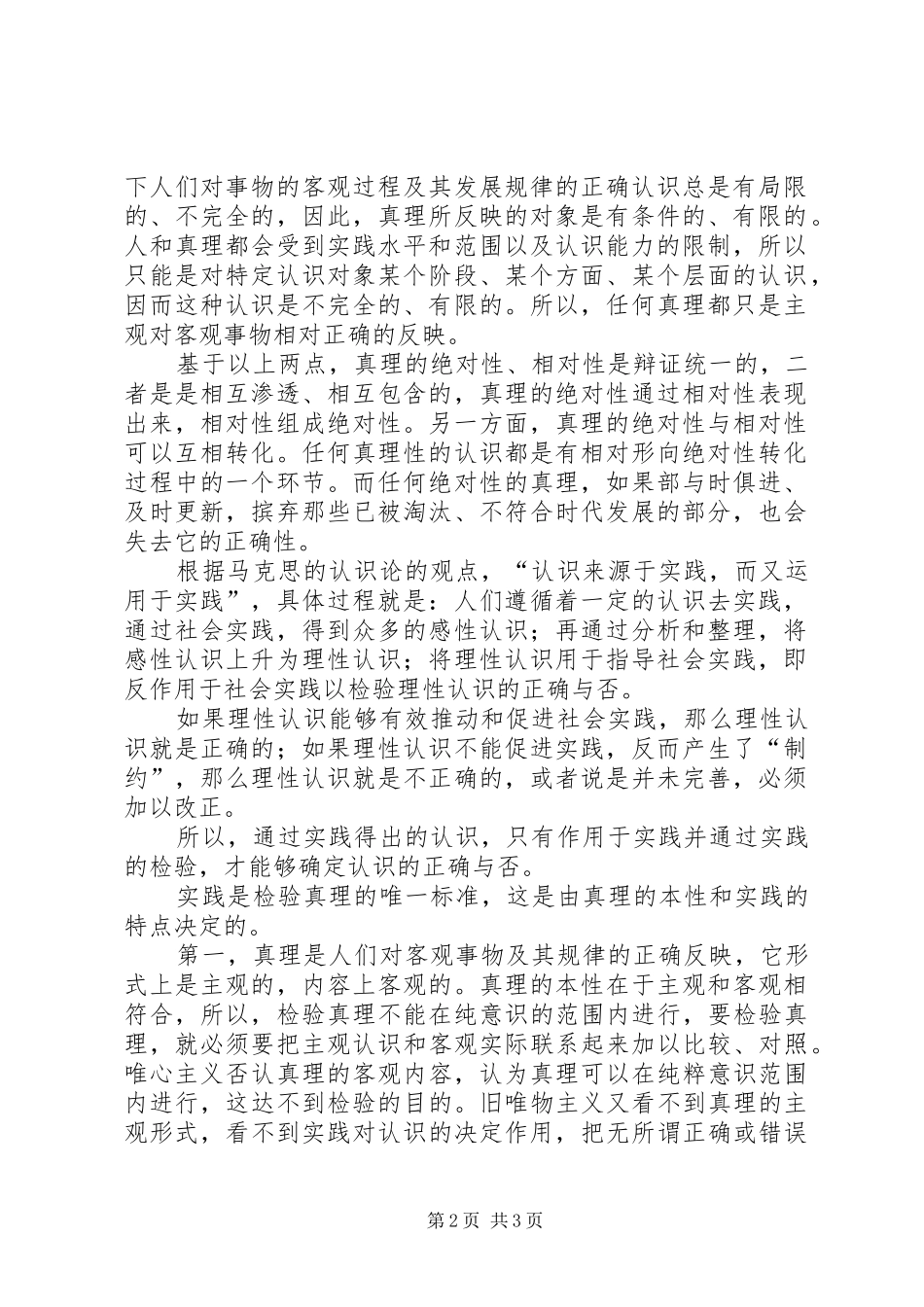 《实践是检验真理的唯一标准》心得体会_第2页