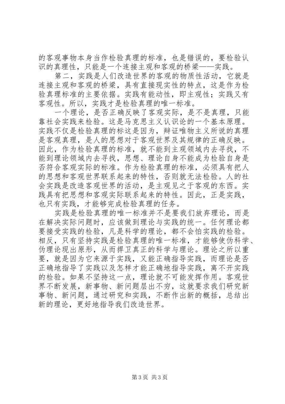 《实践是检验真理的唯一标准》心得体会_第3页