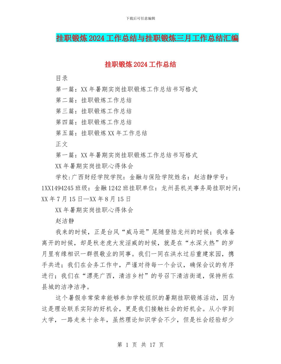 挂职锻炼2024工作总结与挂职锻炼三月工作总结汇编_第1页