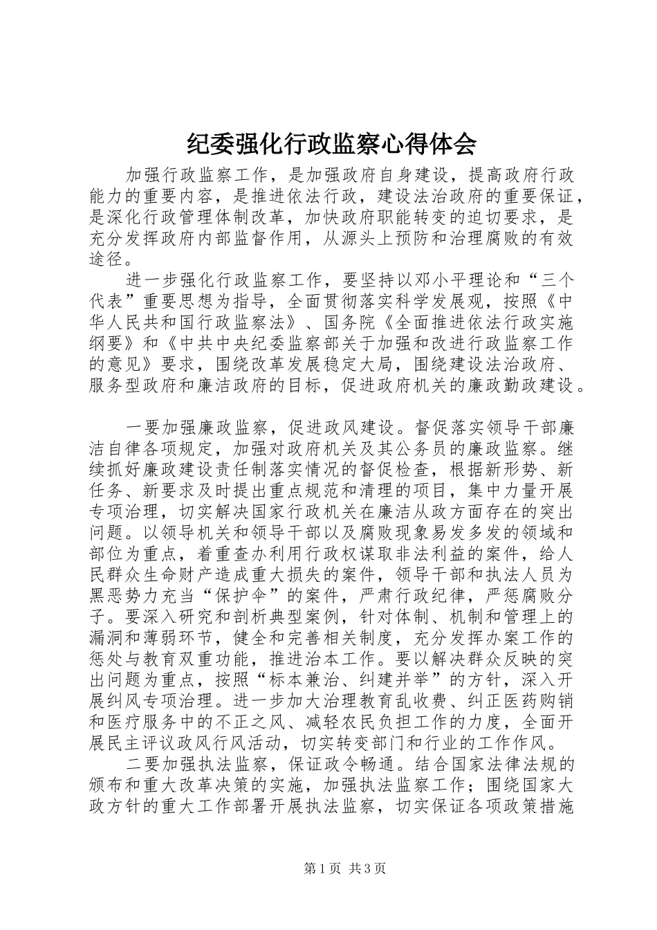 纪委强化行政监察心得体会_第1页