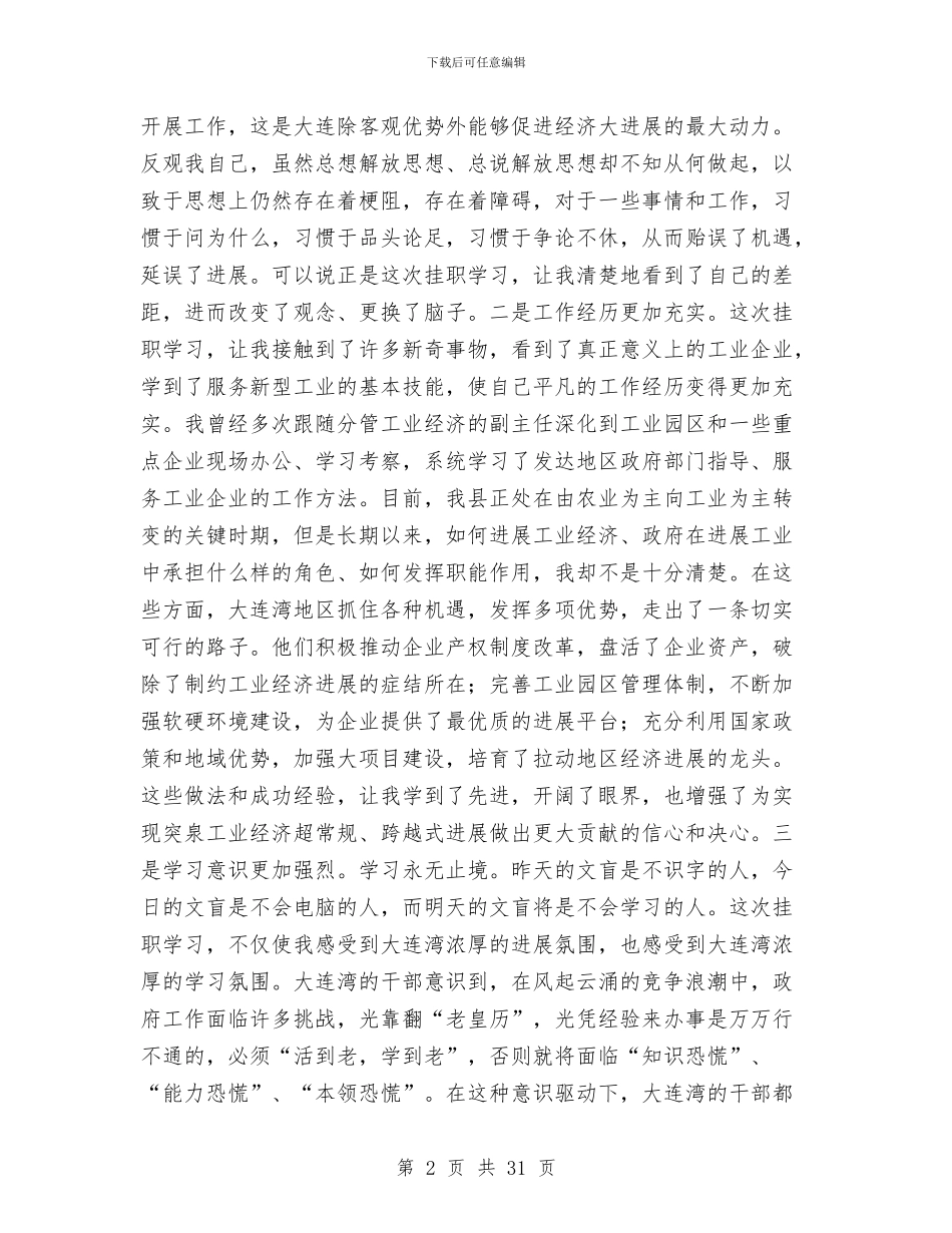 挂职锻炼个人体会小结与挂职锻炼个人工作总结汇编.doc_第2页