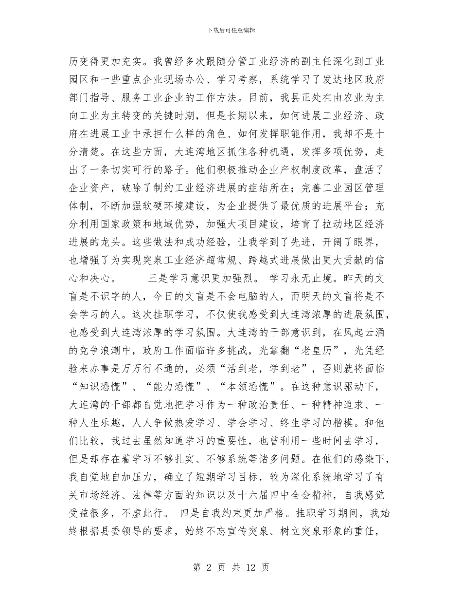 挂职锻炼个人体会小结工作总结与挂职锻炼工作总结汇编_第2页