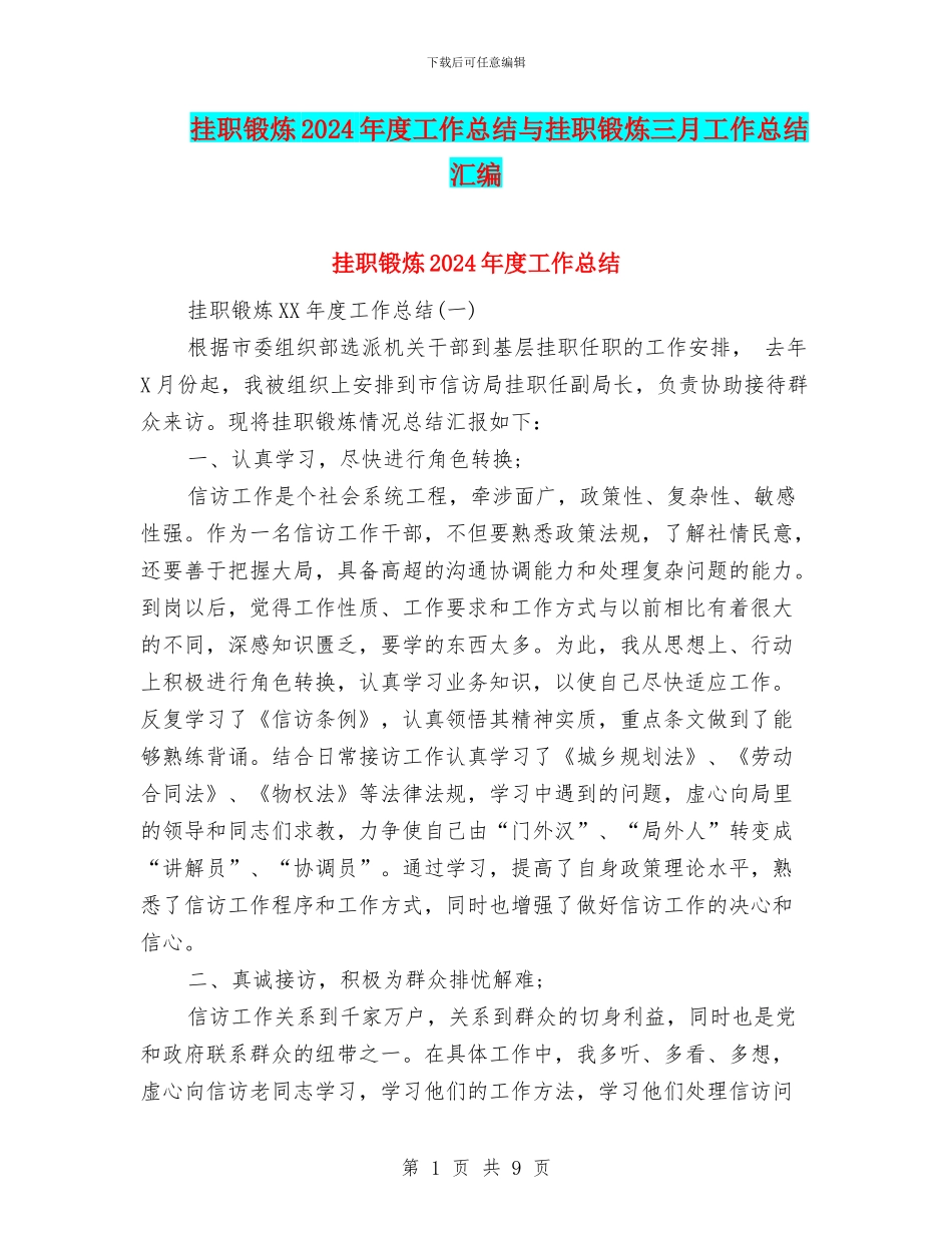 挂职锻炼2024年度工作总结与挂职锻炼三月工作总结汇编_第1页