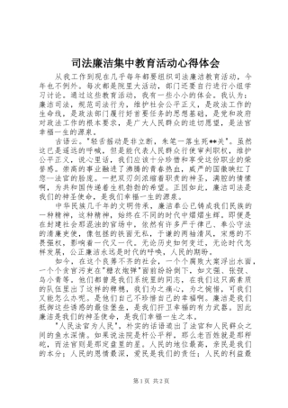 司法廉洁集中教育活动心得体会