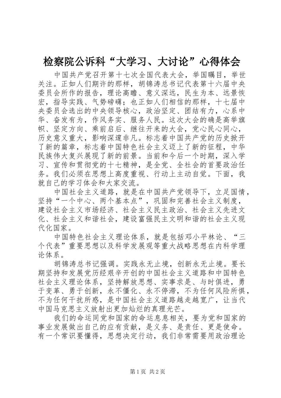 检察院公诉科“大学习、大讨论”心得体会_第1页
