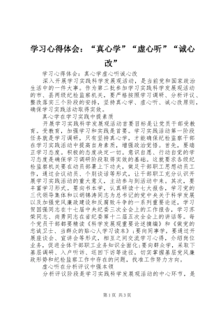 学习心得体会：“真心学”“虚心听”“诚心改”