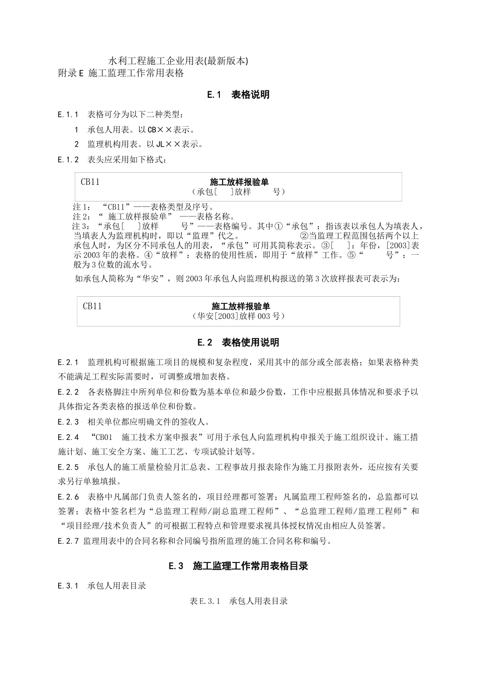 水利工程施工企业用表(最新版本)_第1页