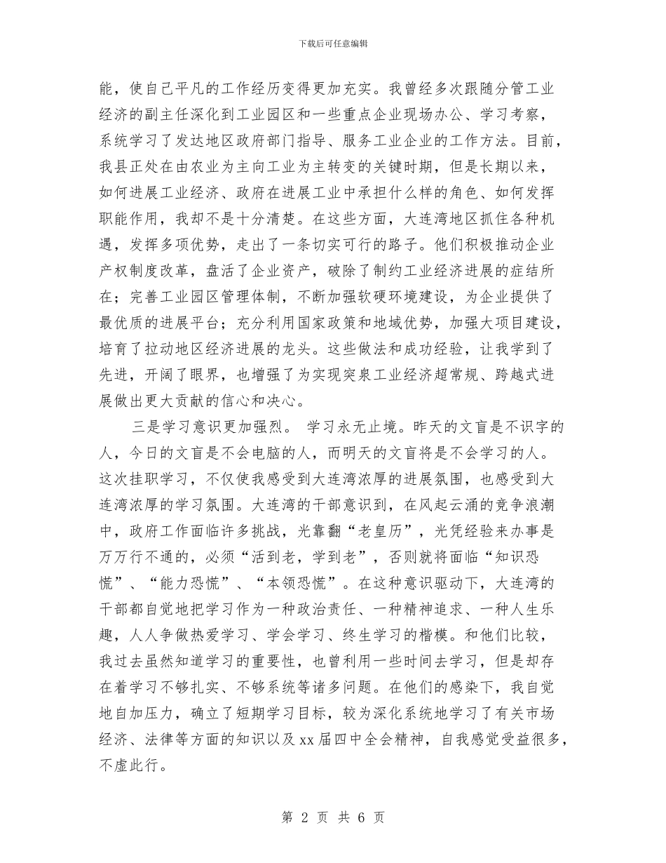 挂职锻炼个人体会小结范文与挂职锻炼个人工作总结与计划汇编_第2页