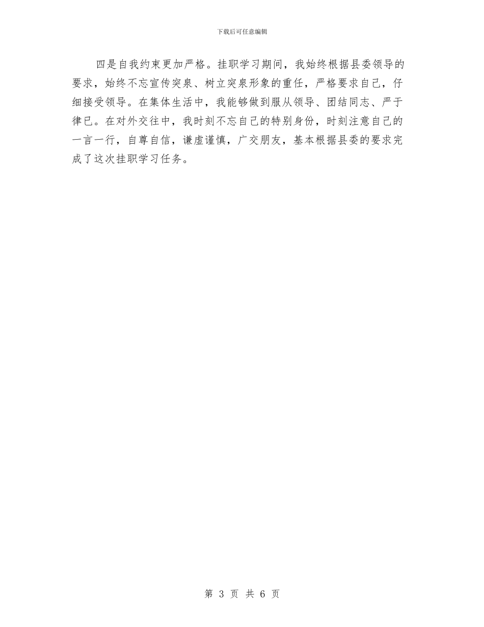 挂职锻炼个人体会小结范文与挂职锻炼个人工作总结与计划汇编_第3页