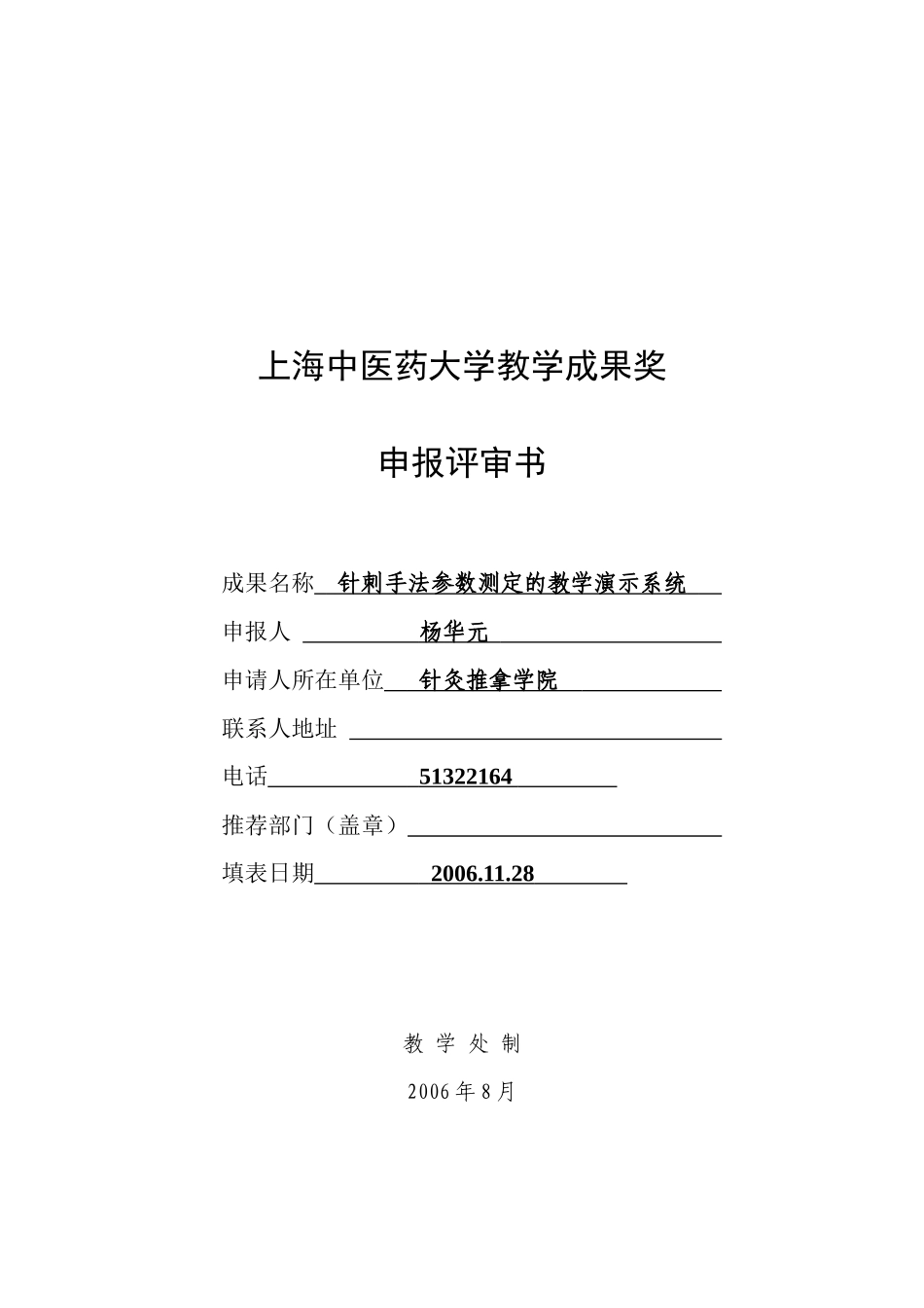 上海中医药大学教学成果奖_第1页