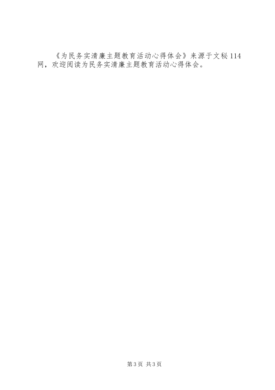 为民务实清廉主题教育活动心得体会_第3页