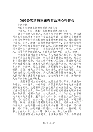 为民务实清廉主题教育活动心得体会