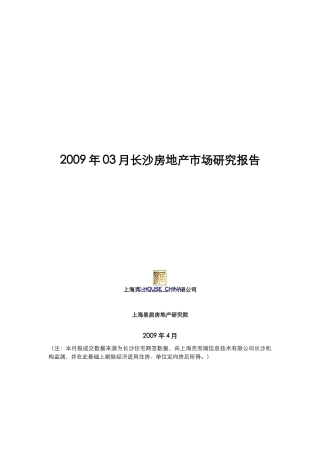 长沙房地产市场研究报告