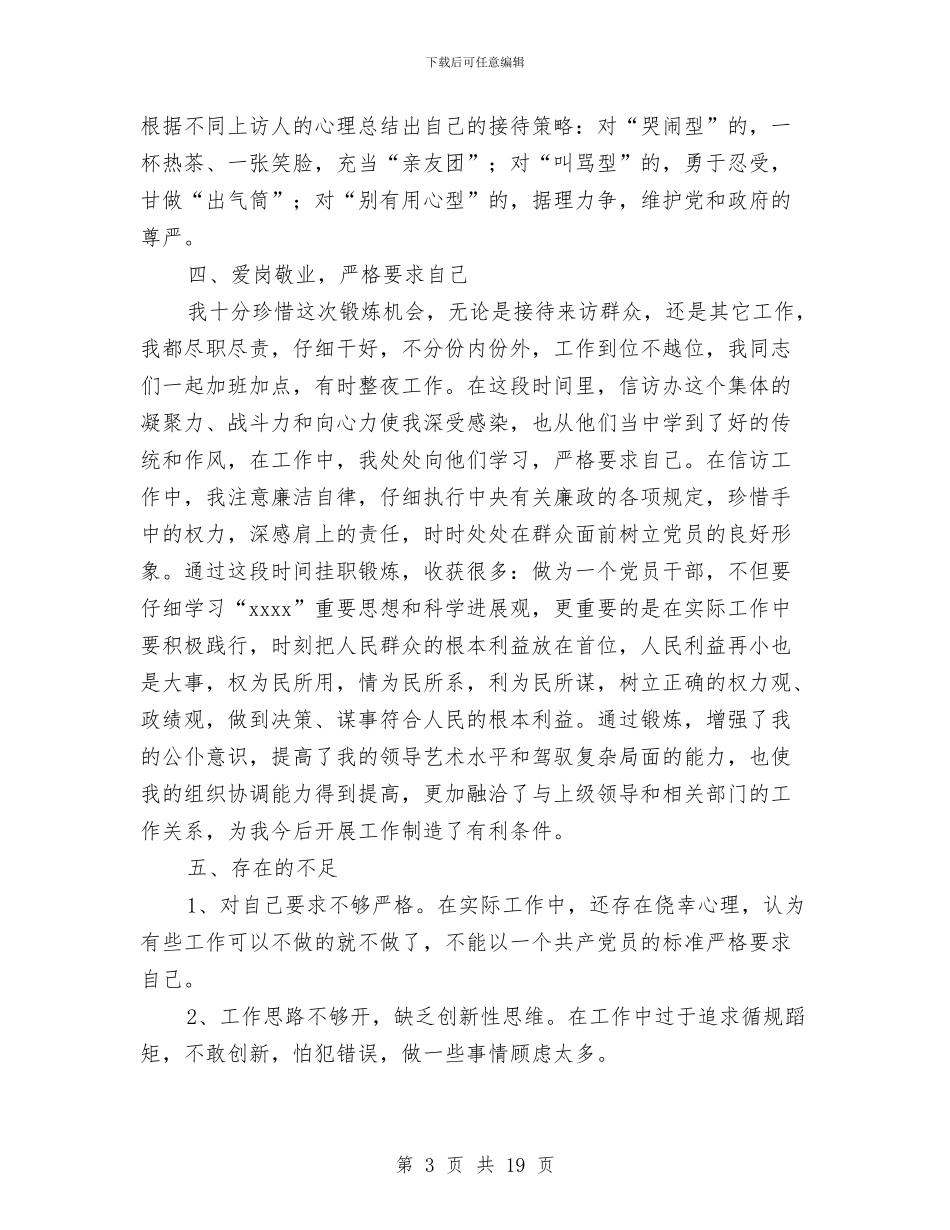 挂职锻炼个人工作总结3篇与挂职锻炼个人工作总结和心得体会感悟汇编_第3页