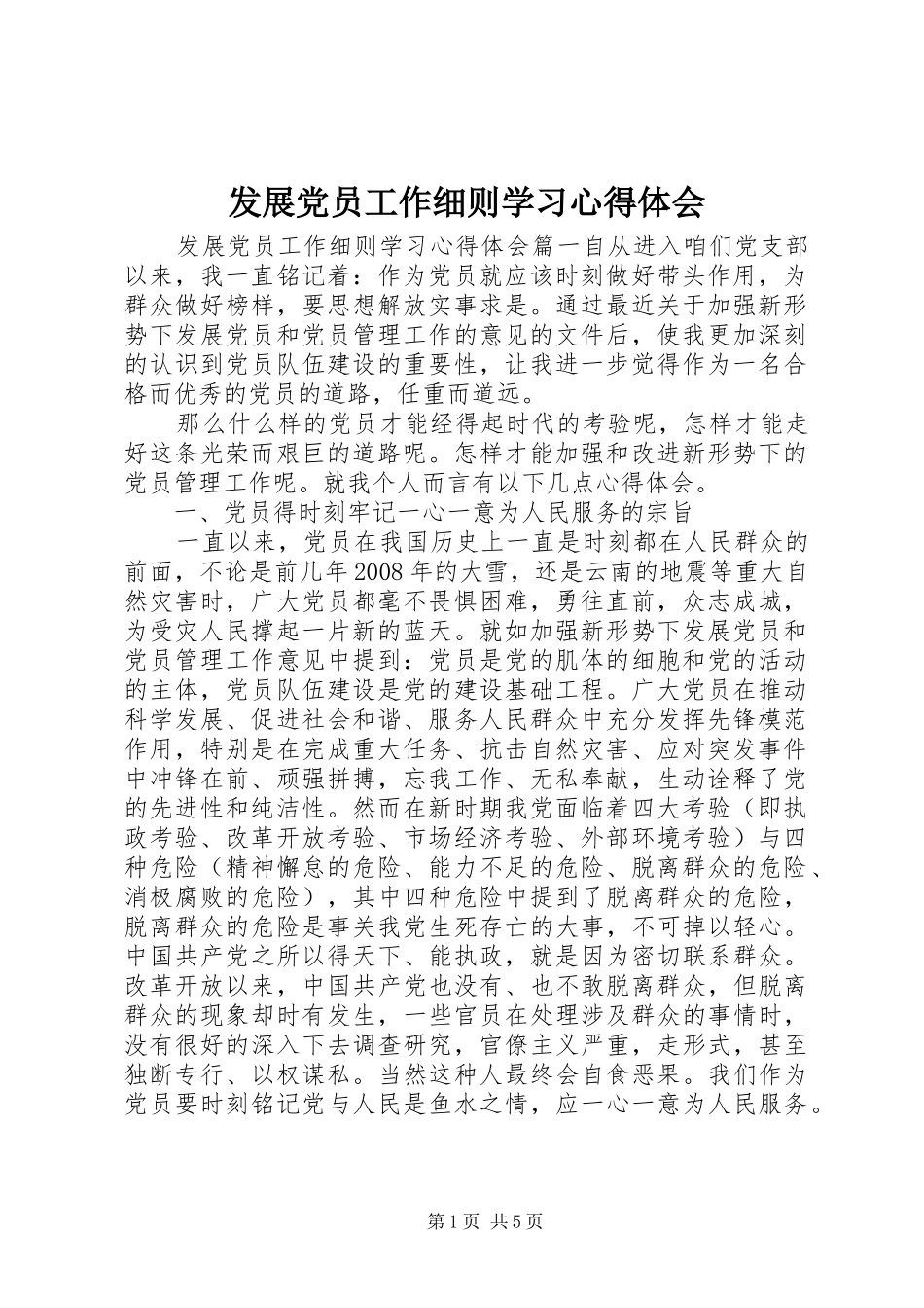 发展党员工作细则学习心得体会_第1页