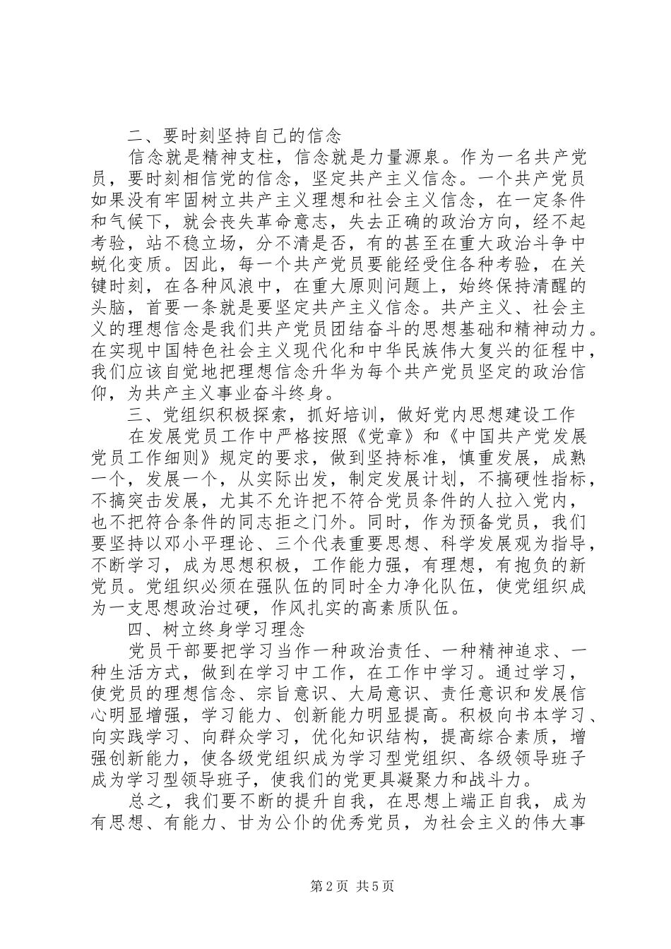 发展党员工作细则学习心得体会_第2页