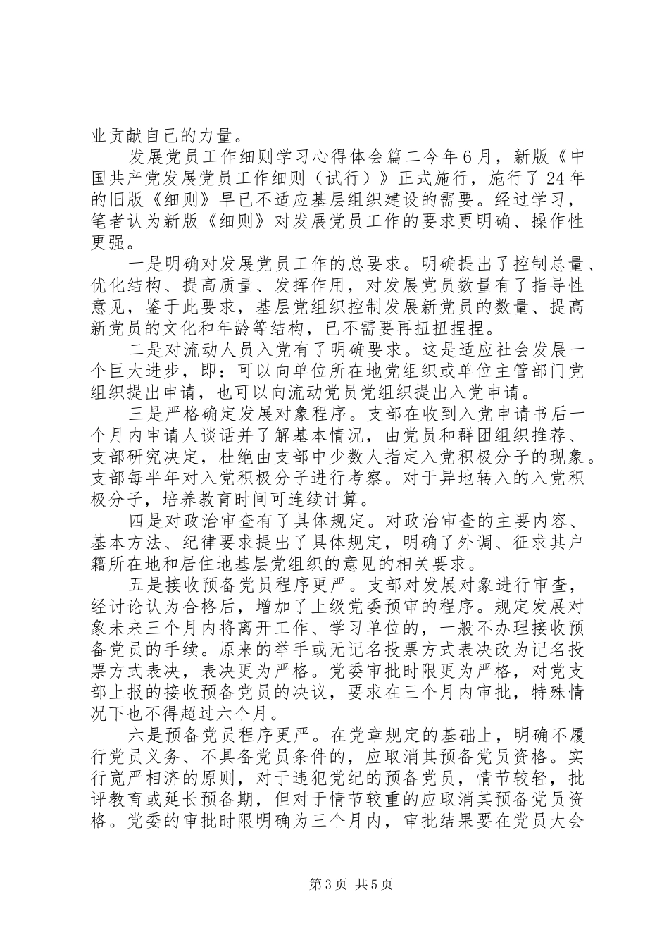 发展党员工作细则学习心得体会_第3页