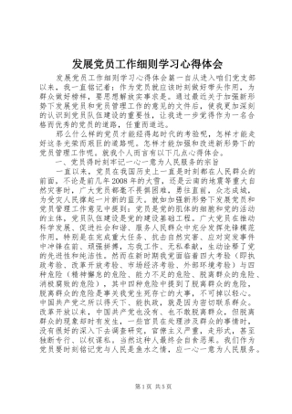 发展党员工作细则学习心得体会