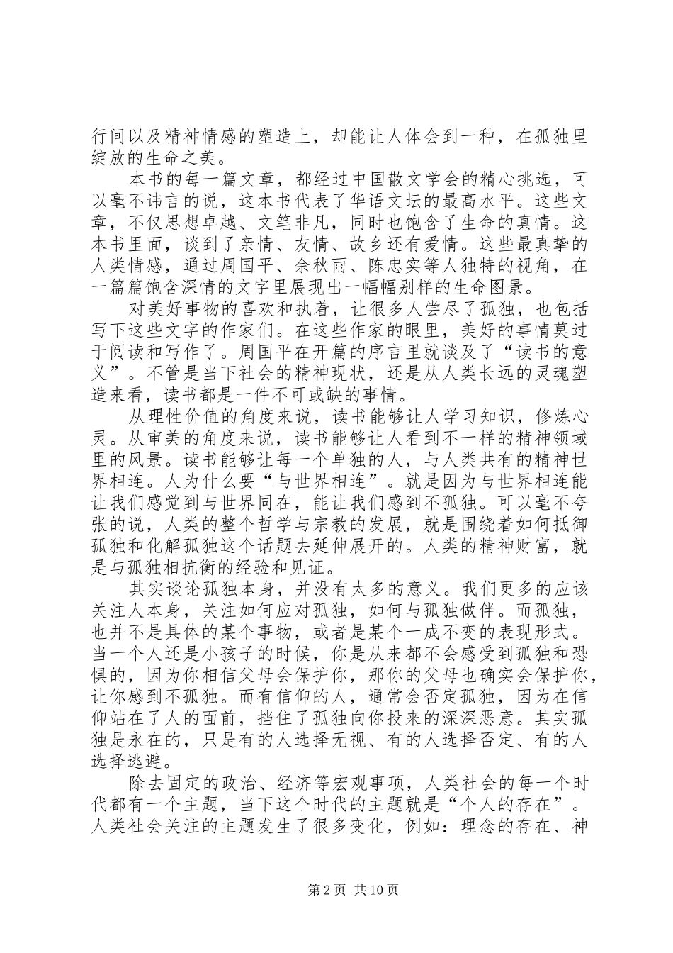 《孤独是生命的礼物》读后感_第2页