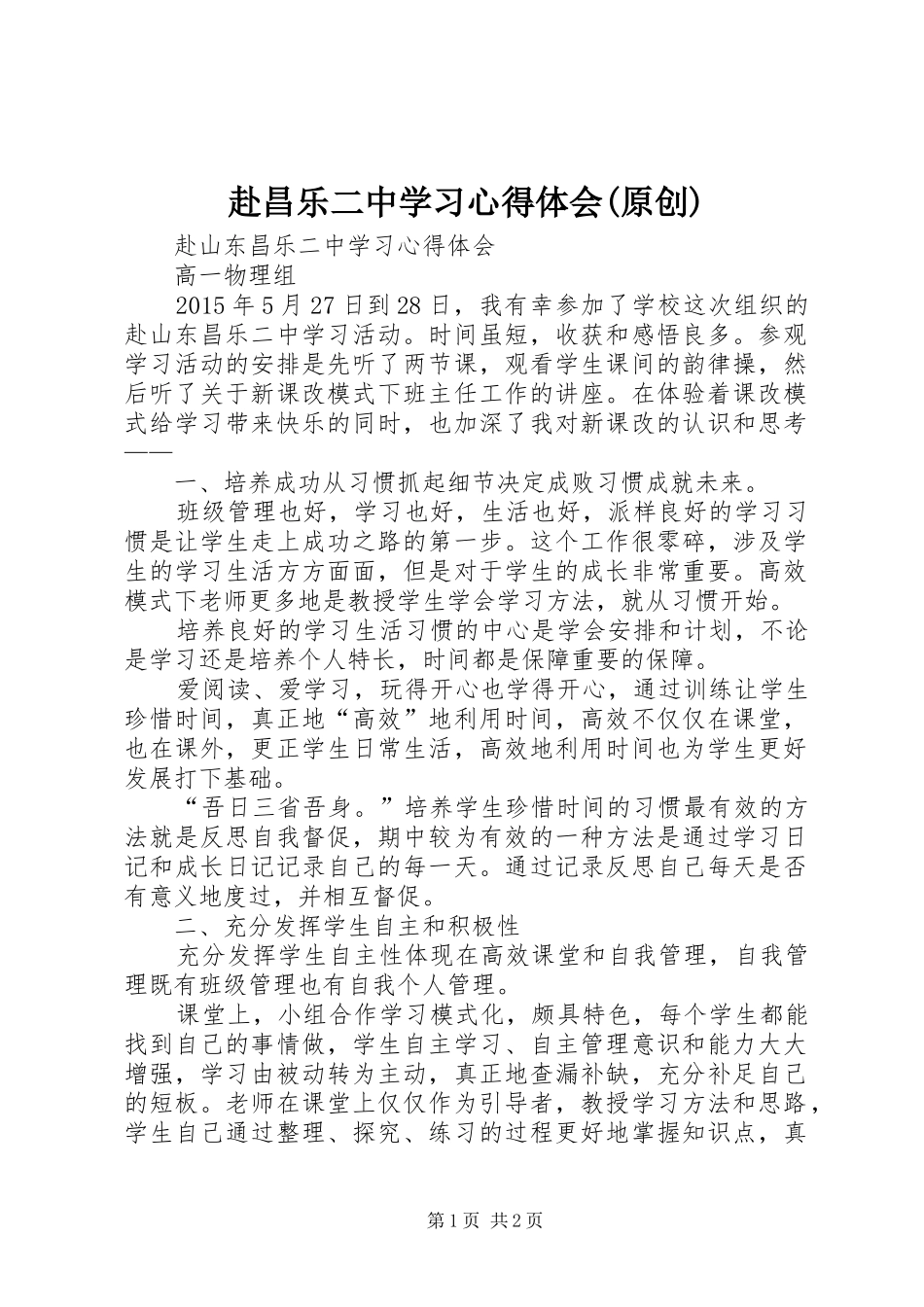 赴昌乐二中学习心得体会(原创)_第1页