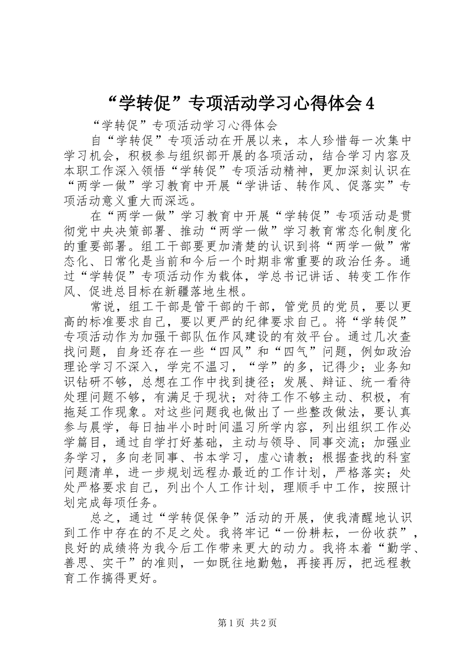 “学转促”专项活动学习心得体会4_第1页