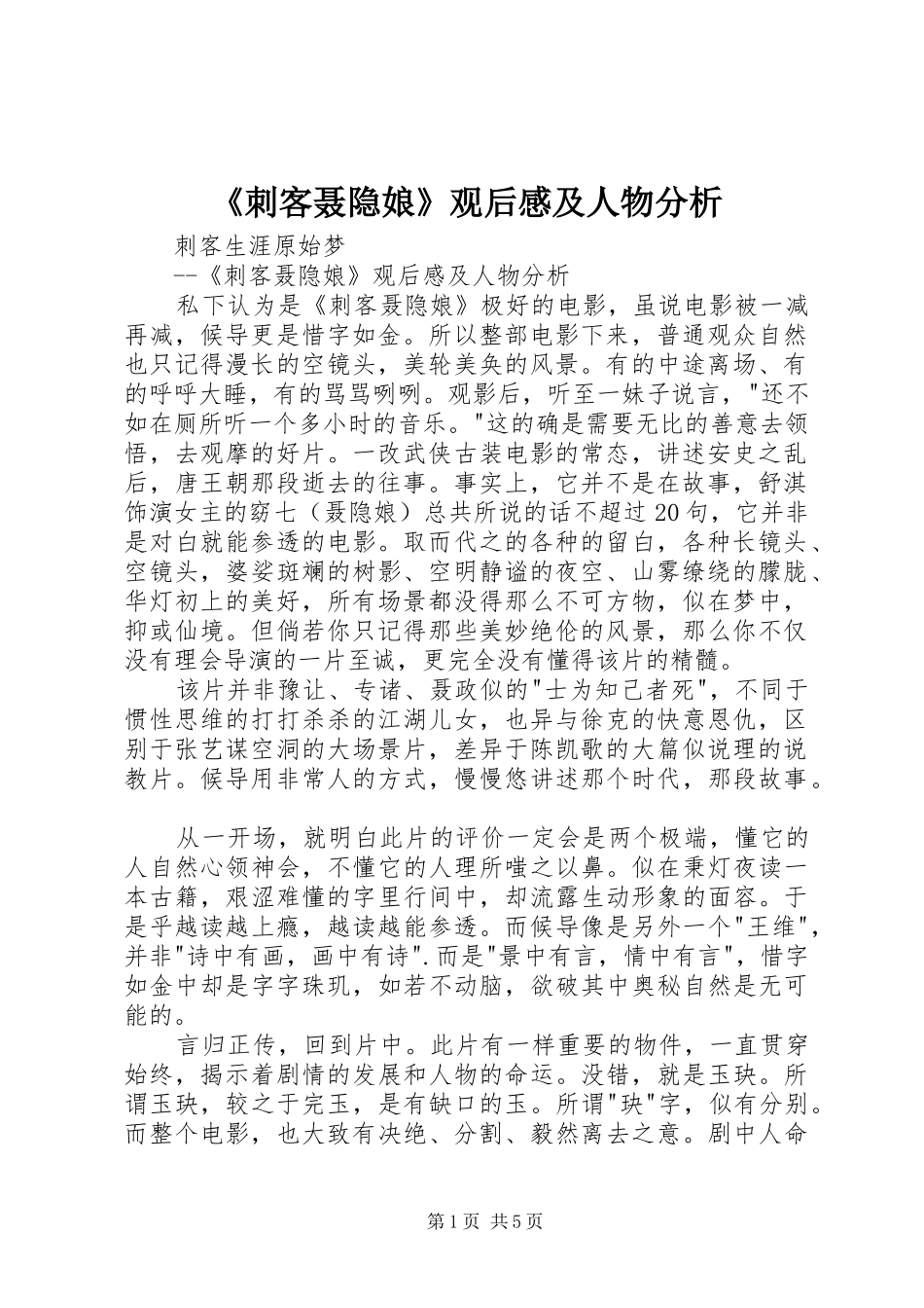 《刺客聂隐娘》观后感及人物分析_第1页