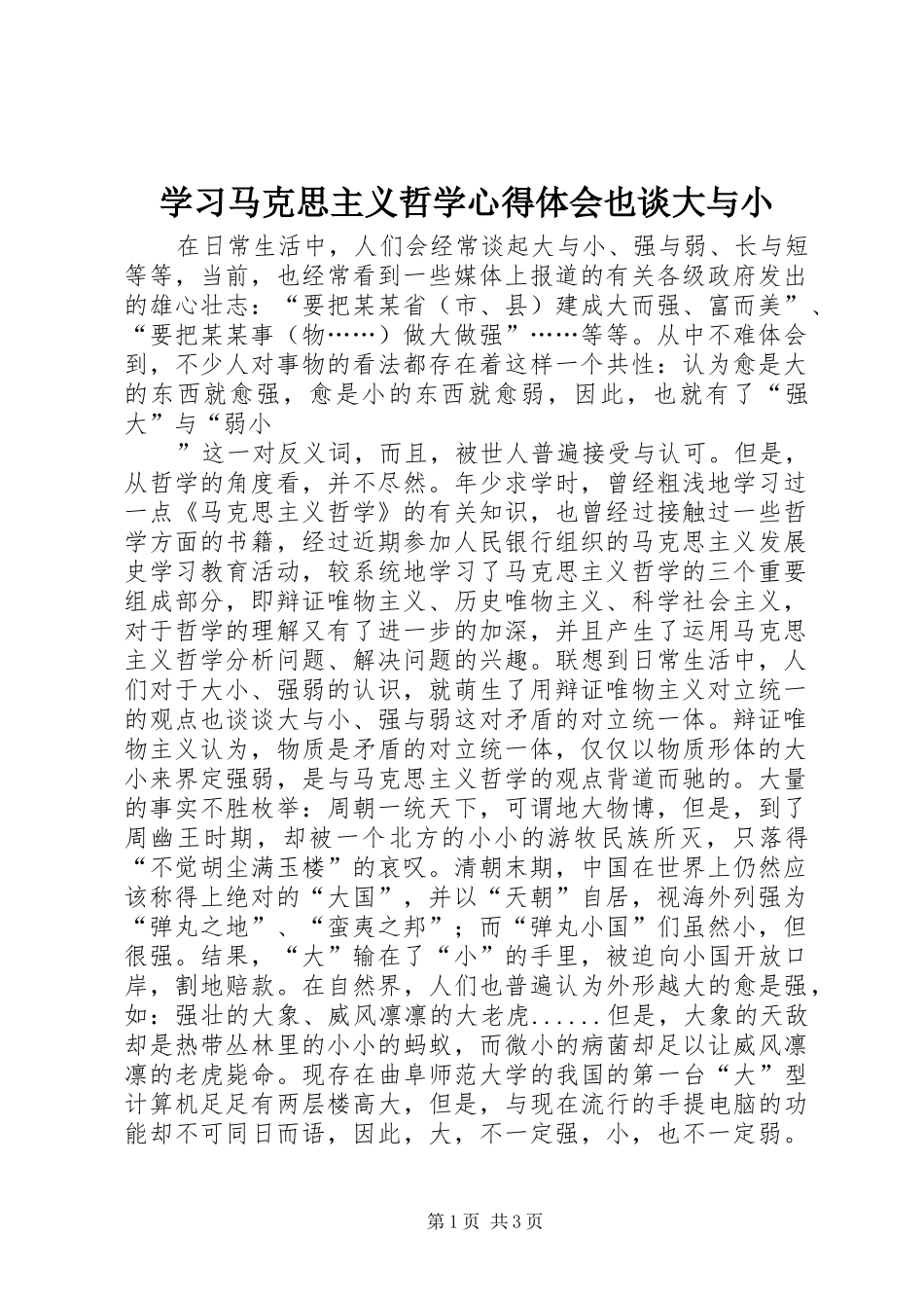 学习马克思主义哲学心得体会也谈大与小_第1页