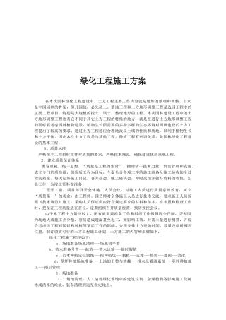 绿化工程施工方案解析