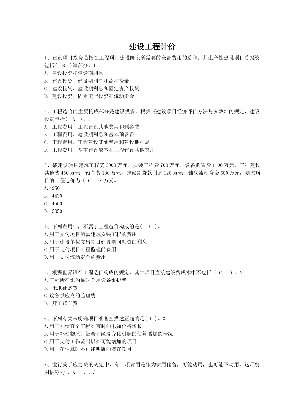 XXXX建设工程计价模拟考试题_第1页