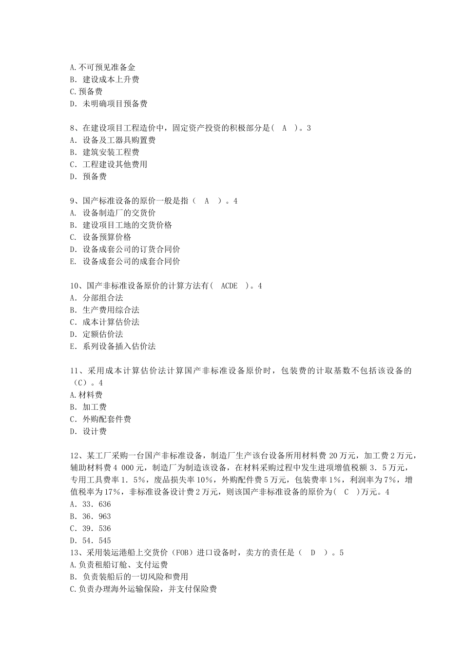 XXXX建设工程计价模拟考试题_第2页