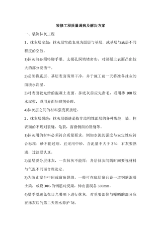 装修工程质量通病及解决方案