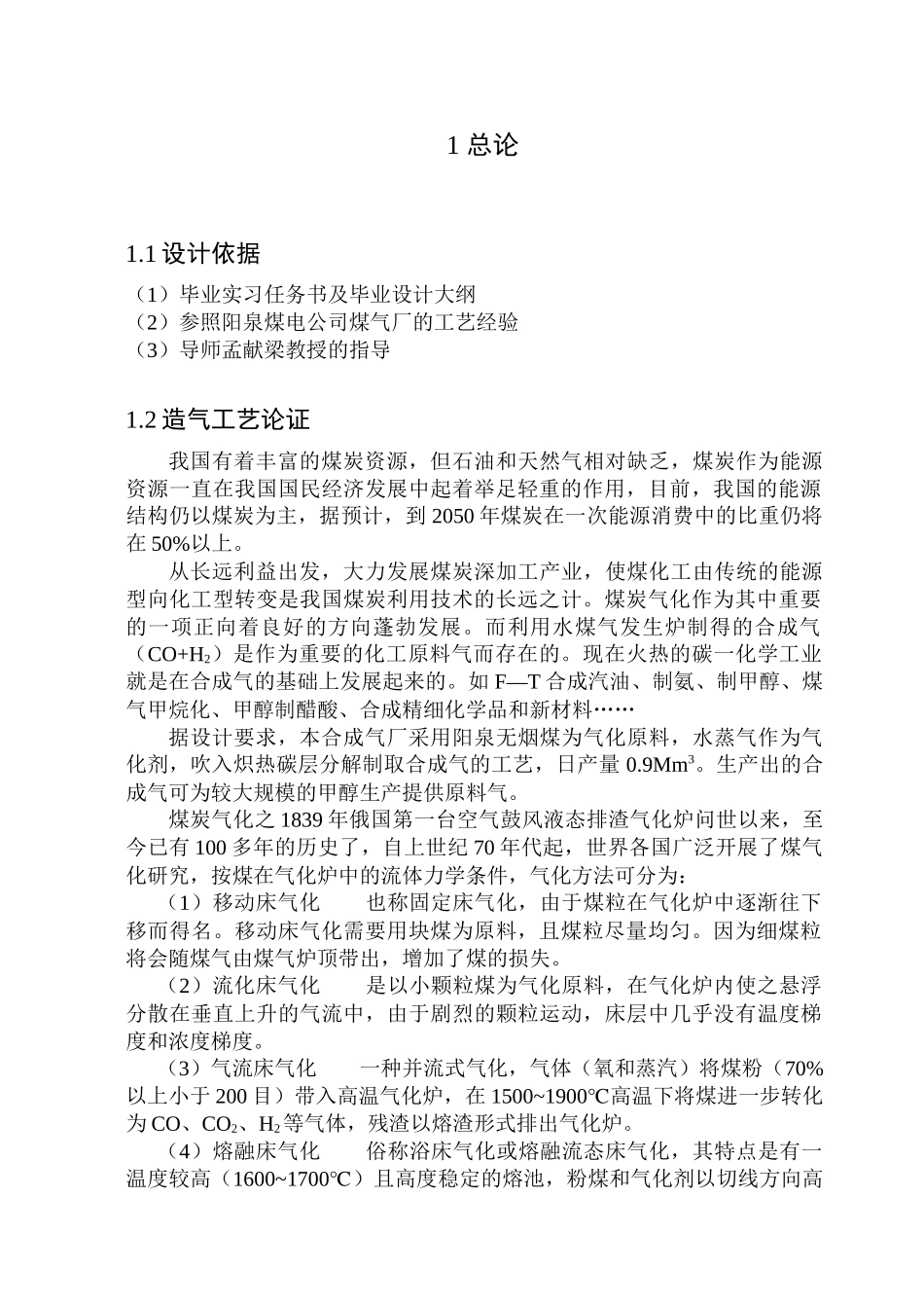 采用阳泉无烟煤120万m3d合成气厂的工艺设计_第1页