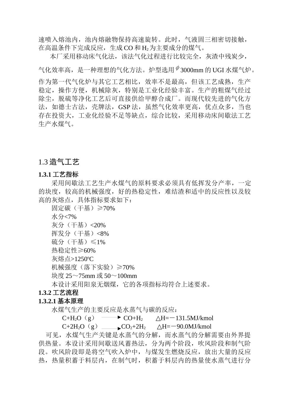 采用阳泉无烟煤120万m3d合成气厂的工艺设计_第2页