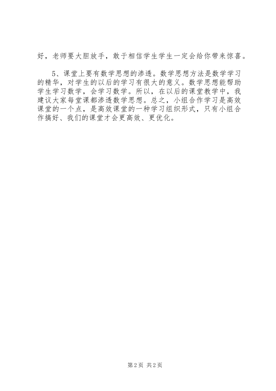《小组合作研讨会》心得体会_第2页