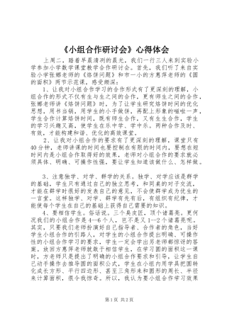 《小组合作研讨会》心得体会
