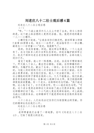 刘老庄八十二壮士观后感4篇