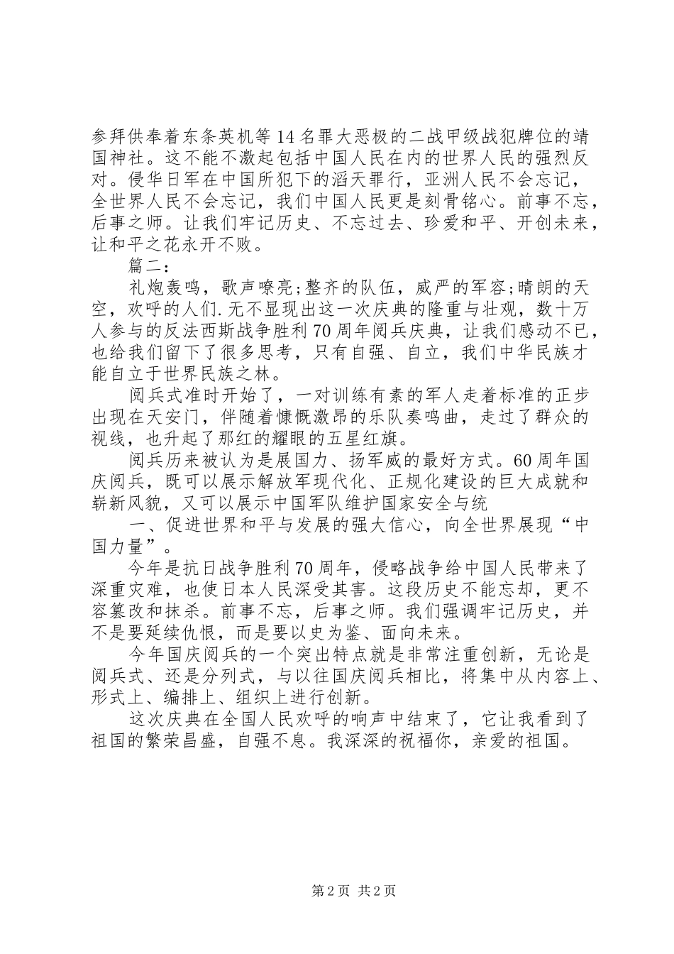 20XX年抗战胜利70周年阅兵心得体会_第2页