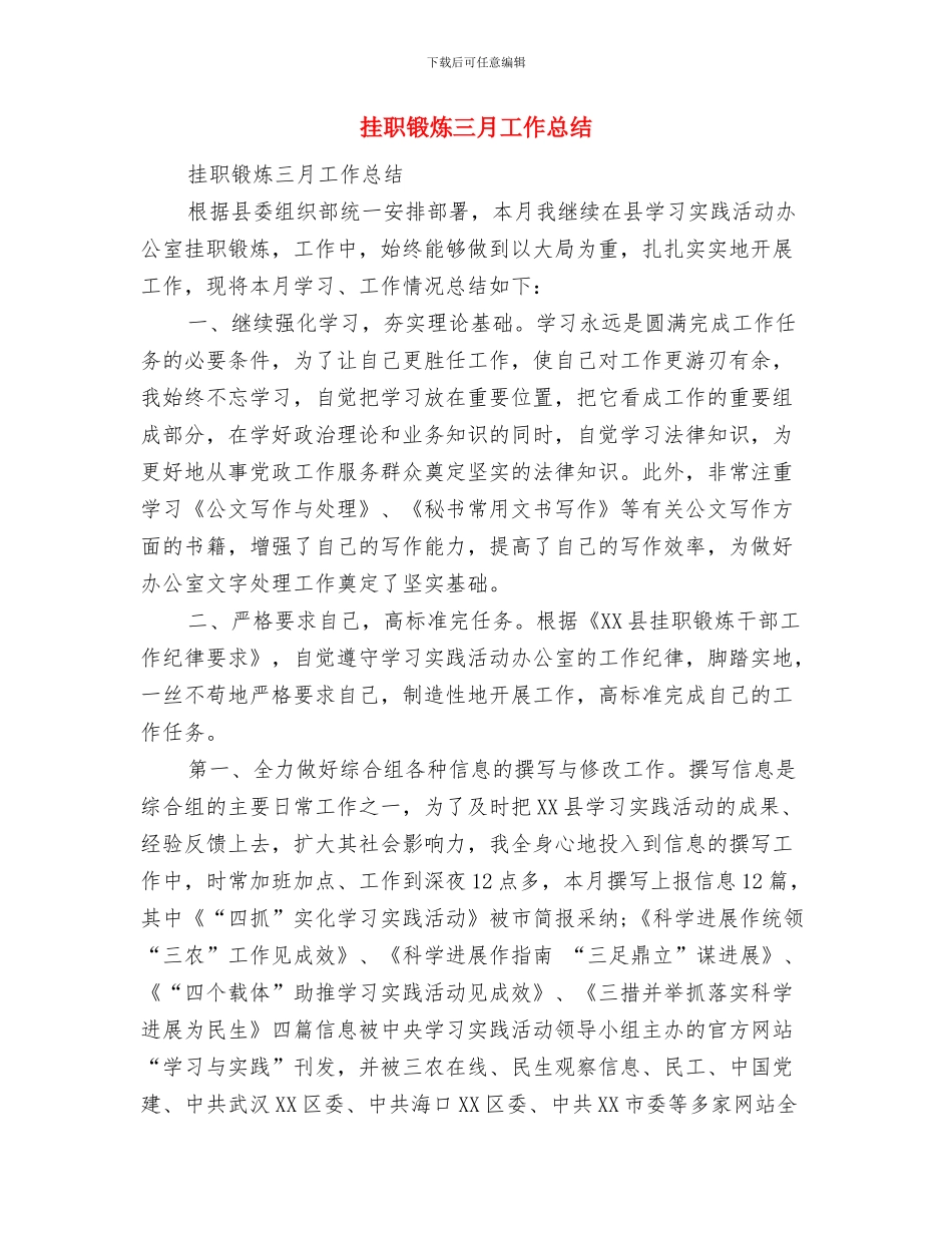 挂职思想工作总结与挂职锻炼三月工作总结汇编_第3页