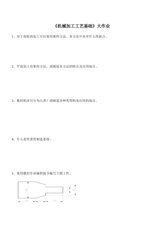 机械加工工艺基础大作业