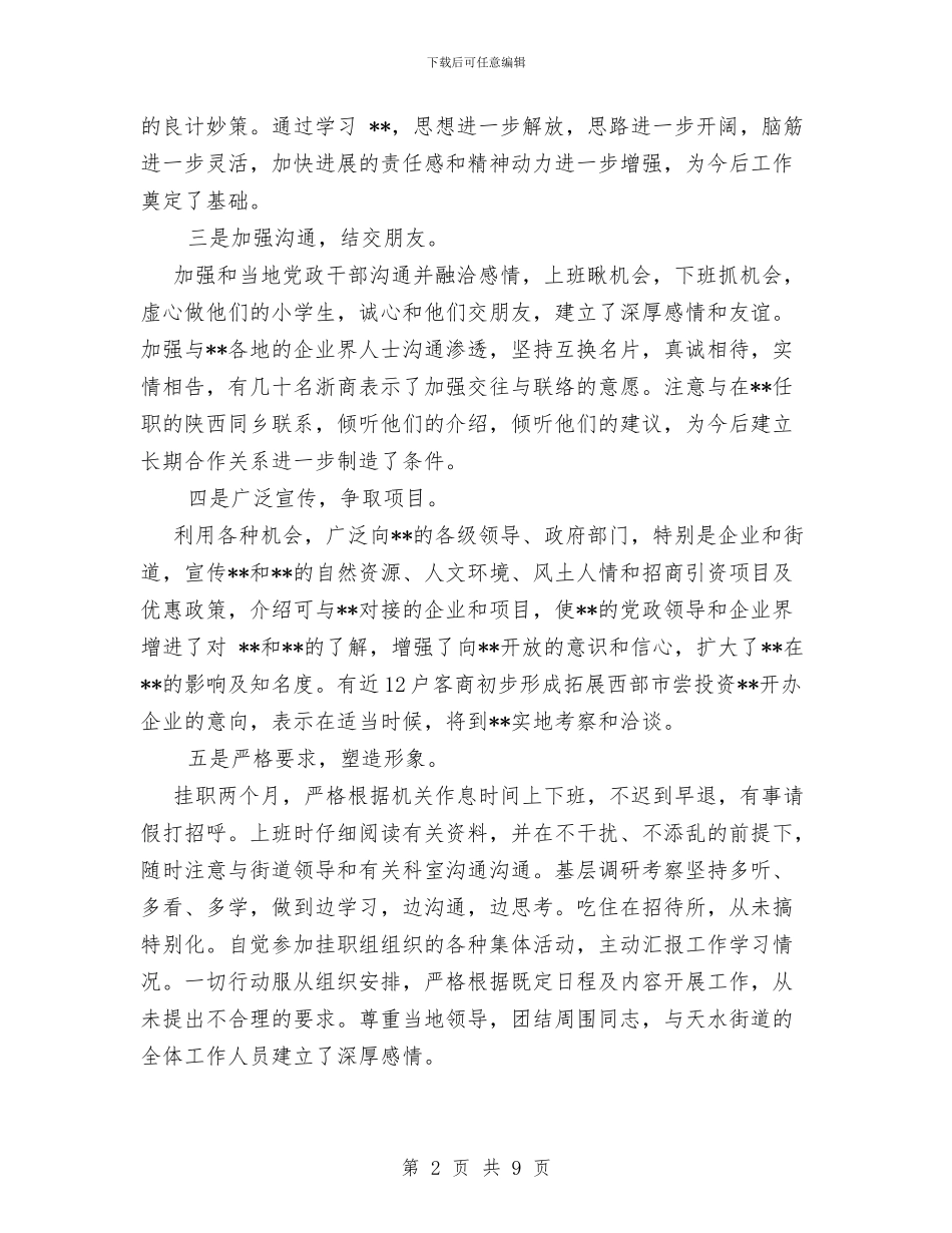 挂职锻炼个人工作总结与挂职驻村干部2024年终个人总结范文汇编_第2页