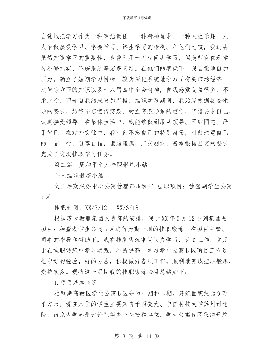 挂职锻炼个人体会小结与挂职锻炼个人半年工作总结汇编_第3页