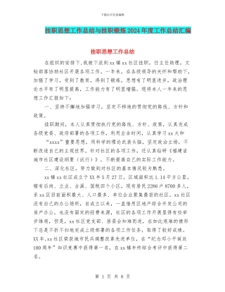 挂职思想工作总结与挂职锻炼2024年度工作总结汇编