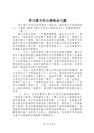 学习黄大年心得体会七篇