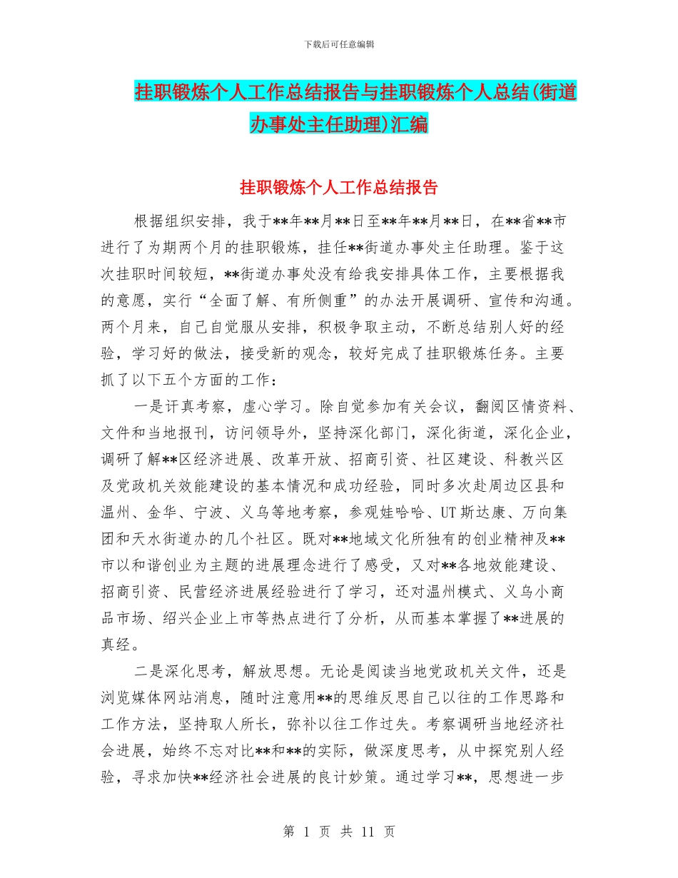 挂职锻炼个人工作总结报告与挂职锻炼个人总结汇编_第1页