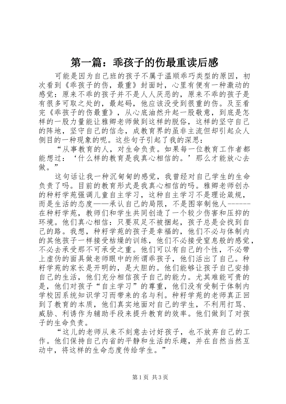 第一篇：乖孩子的伤最重读后感_第1页