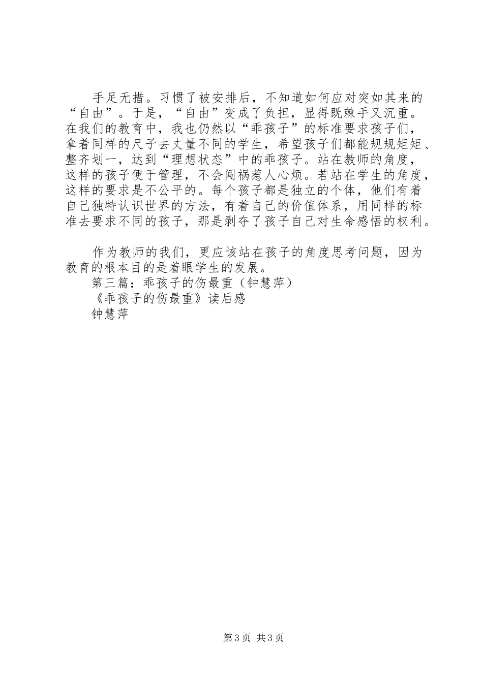 第一篇：乖孩子的伤最重读后感_第3页