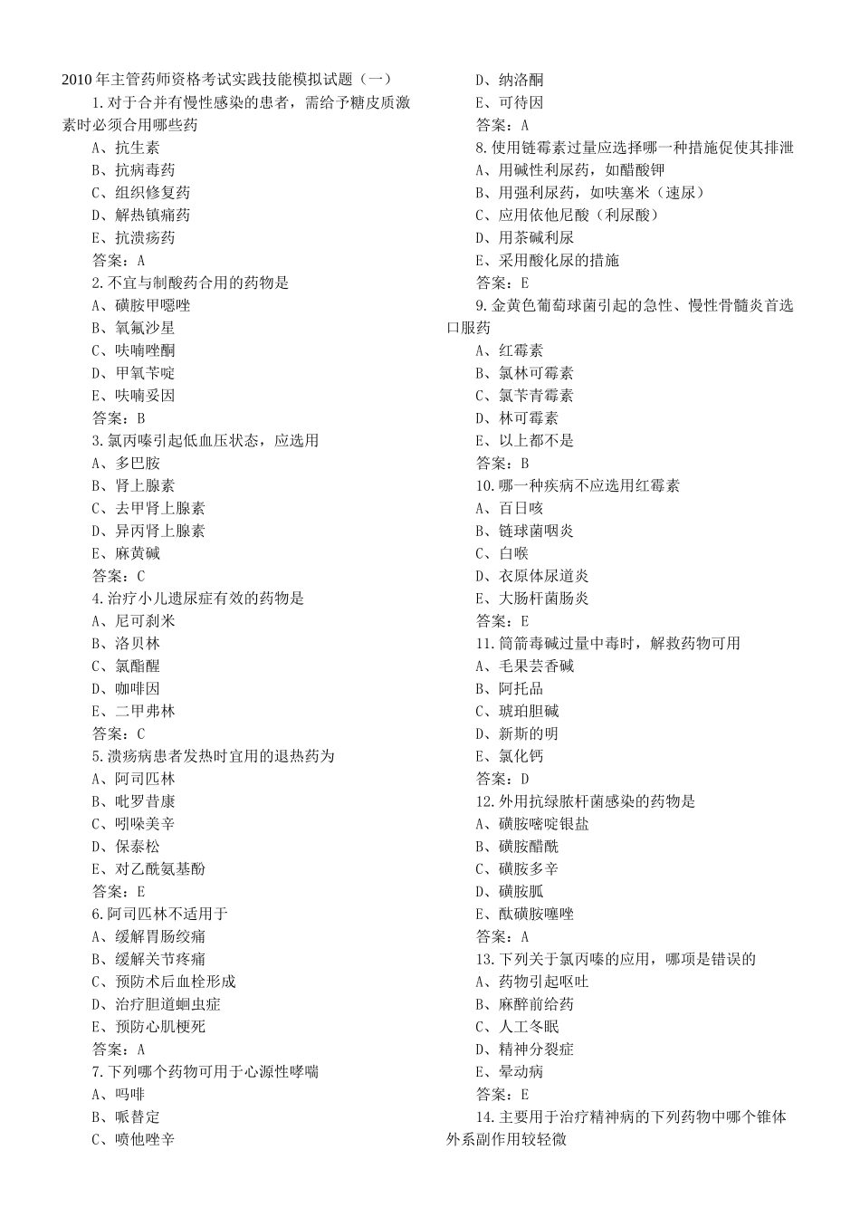 XXXX年主管药师资格考试实践技能模拟试题_第1页