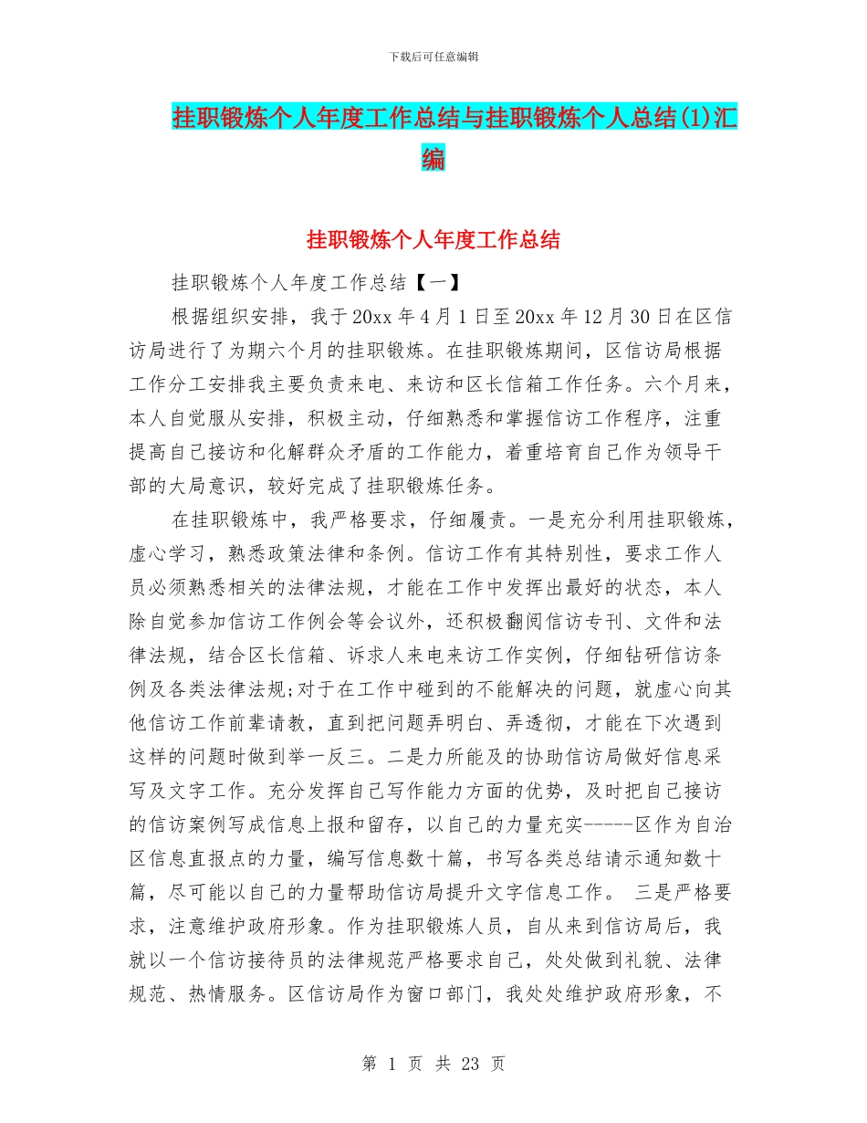 挂职锻炼个人年度工作总结与挂职锻炼个人总结(1)汇编_第1页