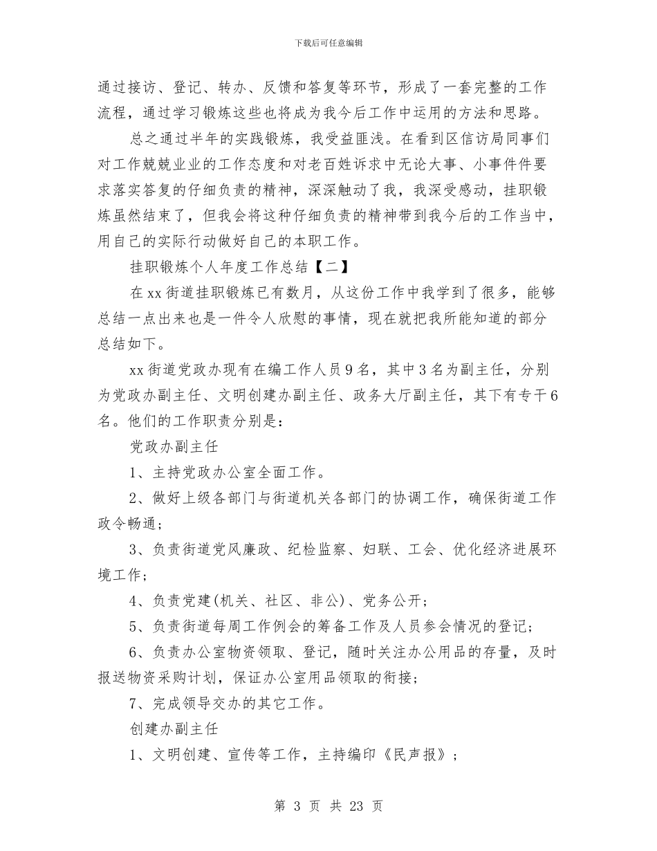 挂职锻炼个人年度工作总结与挂职锻炼个人总结(1)汇编_第3页